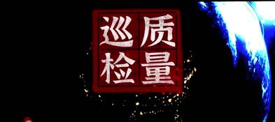 震翔質(zhì)量巡檢——用事實(shí)說話，以質(zhì)量成交