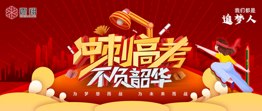 少年的你，高考加油！