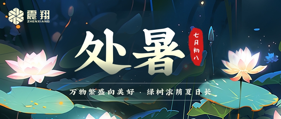 處暑|處暑無三日，新涼直萬金。