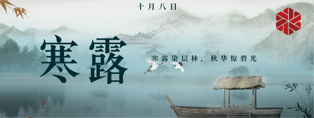 寒露|秋天的謝幕，冬天的序曲