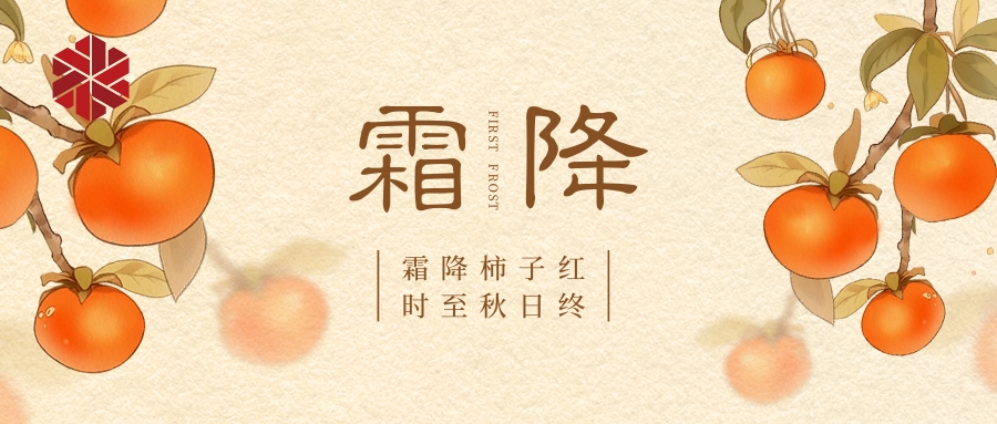 霜降|秋色盡，草木搖落露為霜