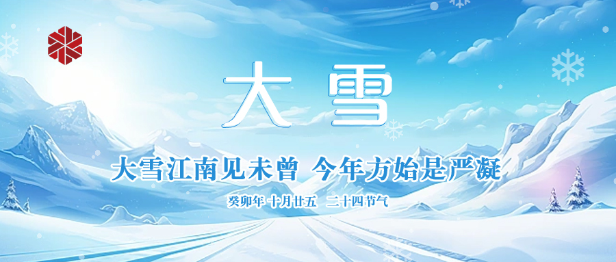 大雪|仲冬啟幕，瑞雪豐年