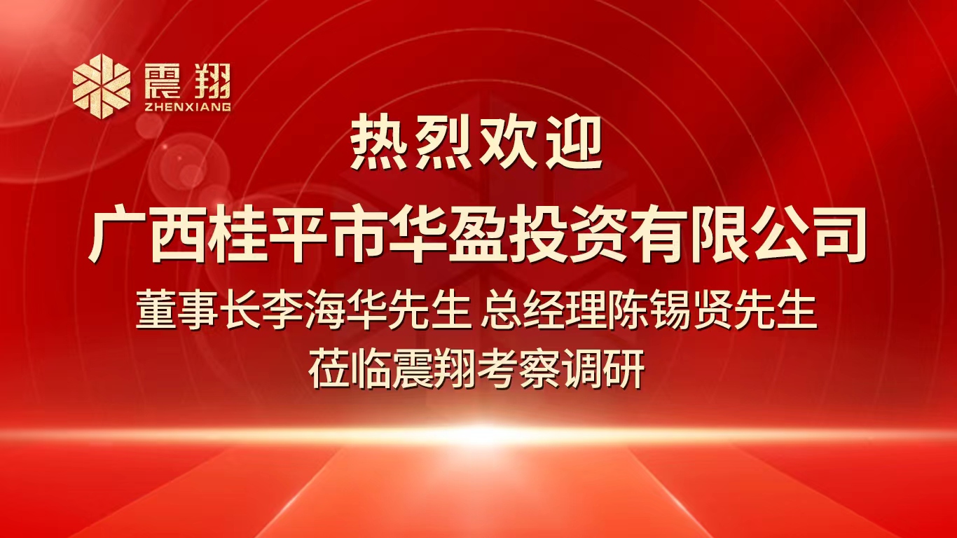 熱烈歡迎廣西桂平市華盈投資有限公司董事長李海華先生 總經(jīng)理陳錫賢先生 蒞臨震翔考察調(diào)研。